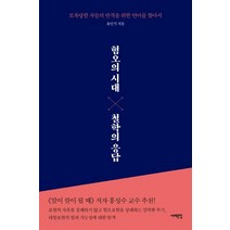 [서해문집]혐오의 시대 철학의 응답 (모욕당한 자들의 반격을 위한 언어를 찾아서, 서해문집