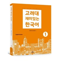 고려대재미있는한국어1 저렴하게 구매 하는 법