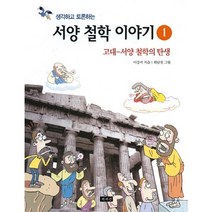 생각하고 토론하는 서양 철학 이야기 1:고대-서양 철학의 탄생, 책세상, 이강서 저/최남진 그림