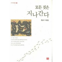 모든 것은 지나간다:문상기 수필집, 이지출판, 문상기