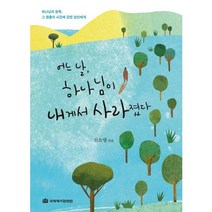 어느 날 하나님이 내게서 사라졌다:하나님의 침묵 그 멈춤의 시간에 갇힌 당신에게, 국제제자훈련원