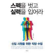 스펙을 벗고 실력을 입어라:신입 사원을 위한 직장 수업, 북카라반, 최우곡 저