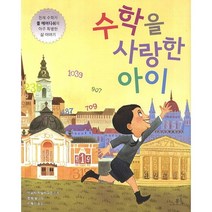 수학을 사랑한 아이:천재 수학자 폴 에어디쉬의 아주 특별한 삶 이야기, 봄나무
