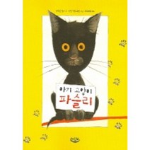 아기 고양이 파슬리, 느림보