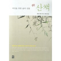 여성을 위한 삶의 선물 산책, 도솔, 라이너 하크 저/김미선 역