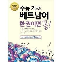 수능 기초 베트남어 한 권이면 끝!, 동양북스