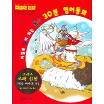저절로 말이 되는 톡톡 30분 영어동화 8(그리스 로마 신화), 홍익미디어플러스
