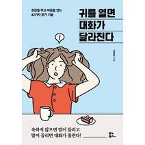 [유노북스]귀를 열면 대화가 달라진다, 유노북스, 김범준