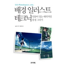 SAI x Photoshop으로 그리는 배경 일러스트 테크닉:인물이 있는 매력적인 풍경 그리기, 프리렉