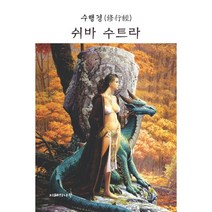 쉬바 수트라(수행경), 지혜의나무