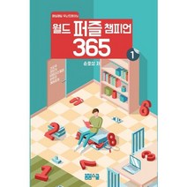 매일매일 두뇌트레이닝 월드 퍼즐 챔피언 365 1, 봄봄스쿨, 손호성 저