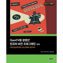 OpenCV 를 활용한 컴퓨터 비전 프로그래밍 3/e:기본 영상처리부터 고급 컴퓨터 비전까지, 에이콘출판