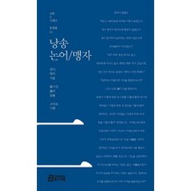 낭송 논어/맹자, 북드라망, 류시성 역