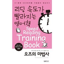 리딩 속도가 빨라지는 영어책 9: 오즈의 마법사:1분에 600단어를 거침없이 읽는다, 랭컴