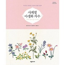 사계절 야생화 자수:자수로 피워내는 나만의 야생화 정원, 제우미디어, 토츠카 사다코 저/남궁가윤 역/김예원 감수