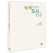 녹색도시지수 기후변화 대응을 위한 알기 쉽고 실행하기 쉬운, 상상나무, 성균관대 녹색도시건축연구센터 저