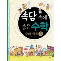 속담 속에 숨은 수학 3: 수의 세계, 봄나무