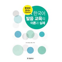 한국어 교사가 꼭 알아야 할 한국어 발음 교육의 이론과 실제, 한글파크