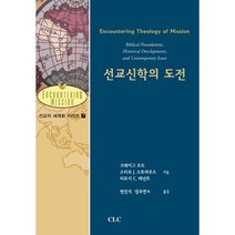 선교신학의 도전, CLC(기독교문서선교회)