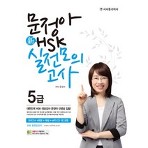 핫한 hsk5급기출 인기 순위 TOP100 제품 추천