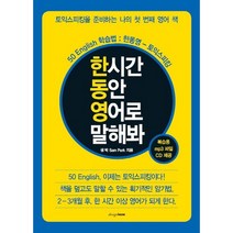 한 시간 동안 영어로 말해봐:50 English 학습법 한동영 토익스피킹, 디자인하우스