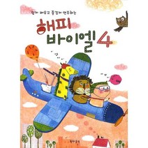 쉽게 배우고 즐겁게 연주하는 해피 바이엘 4, 현대음악출판사, 김경렬 저