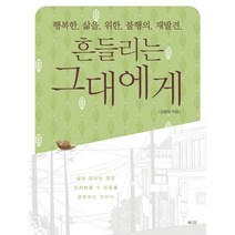 흔들리는 그대에게:행복한 삶을 위한 불행의 재발견, 북카라반, 김병태 저
