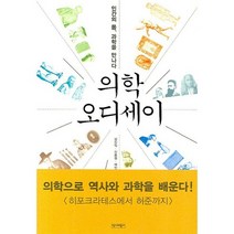 의학 오디세이:인간의 몸 과학을 만나다, 역사비평사