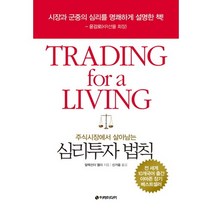주식시장에서 살아남는 심리투자 법칙, 이레미디어, 알렉산더 엘더 저/신가을 역