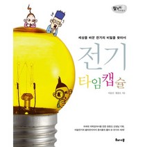 전기 타임캡슐:세상을 바꾼 전기의 비밀을 찾아서, 해나무, 이응신,현종오 저