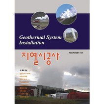 지열시공사, 건기원, 지열인력양성센터 편저