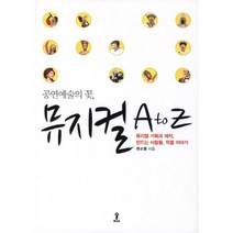 공연예술의 꽃 뮤지컬 A to Z:뮤지컬 기획과 제작 만드는 사람들 작품 이야기, 숲