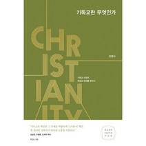 기독교란 무엇인가:기독교 신앙의 본질과 체계를 찾아서, 복있는사람