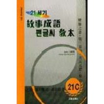 21세기 고사성어 펜글씨 교본, 정진출판사