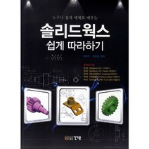 누구나 쉽게 예제로 배우는 솔리드웍스 쉽게 따라하기, 건기원