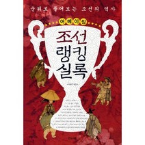 [역사도서순위] 어메이징 조선랭킹실록:순위로 풀어보는 조선의 역사, 글로세움