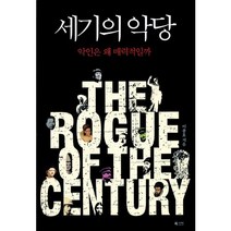 세기의 악당:악인은 왜 매력적일까, 북카라반, 이종호 저