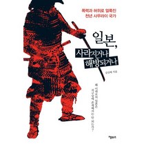 일본 사라지거나 해방되거나:폭력과 허위로 얼룩진 천년 사무라이 국가, 책보세, 김상태 저