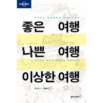 좋은 여행 나쁜 여행 이상한 여행:세계적인 론리플래닛 여행작가들의 세상에서 최고로 재미있는 여행이야기, 컬처그라퍼, 돈 조지 편저/이병렬 역