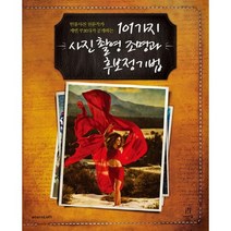 101가지 사진 촬영 조명과 후보정기법:인물사진 전문작가 케빈 쿠보타가 공개하는, 에이콘출판, 케빈 쿠보타 저/조윤철 역