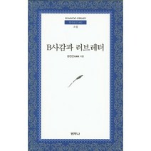B사감과 러브레타, 범우사, 현진건 저