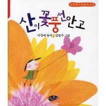 산이 꽃풍선 안고, 아동문예