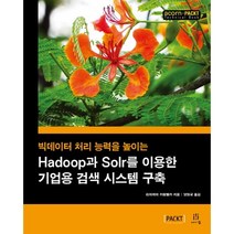 빅데이터 처리 능력을 높이는 Hadoop과 Solr를 이용한 기업용 검색 시스템 구축, 에이콘출판