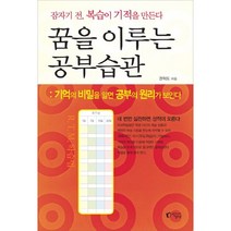 꿈을 이루는 공부습관:기억의 비밀을 알면 공부의 원리가 보인다, 지상사