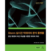 Storm 실시간 빅데이터 분석 플랫폼:분산 환경과 머신 러닝을 이용한 데이터 처리, 에이콘출판