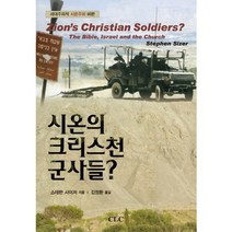 시온의 크리스천 군사들:세대주의적 시온주의 비판, CLC(기독교문서선교회), 스테판 사이저 저/김정환 역