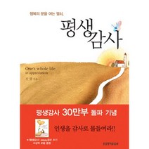 행복의 문을 여는 열쇠 평생감사, 생명의말씀사