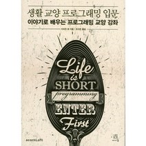 생활 교양 프로그래밍 입문:이야기로 배우는 프로그래밍 교양 강좌, 에이콘출판