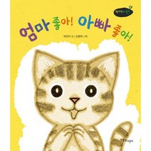 엄마 좋아! 아빠 좋아!, 한울림어린이