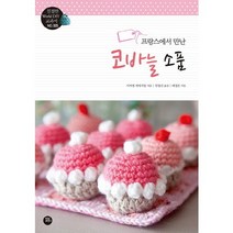 프랑스에서 만난 코바늘 소품, 터닝포인트, 이자벨 케세지앙 저/임영신 역/배정은 감수